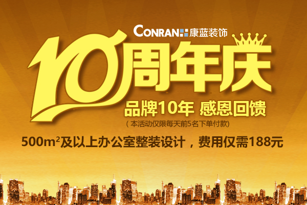 康蓝装饰10周年庆，感恩回馈活动！
