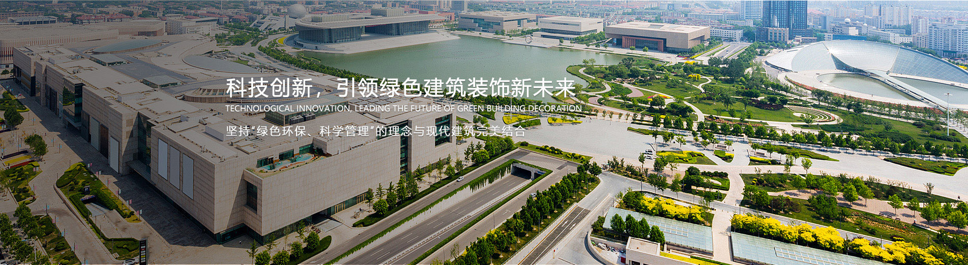 科技创新，引领绿色建筑装饰新未来